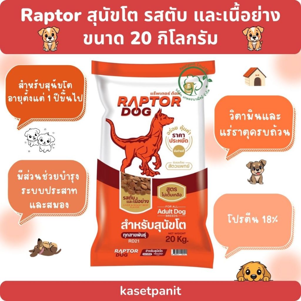 Raptor Dog แร็พเตอร์ สุนัขโต รสตับและเนื้อย่าง (20 kg)