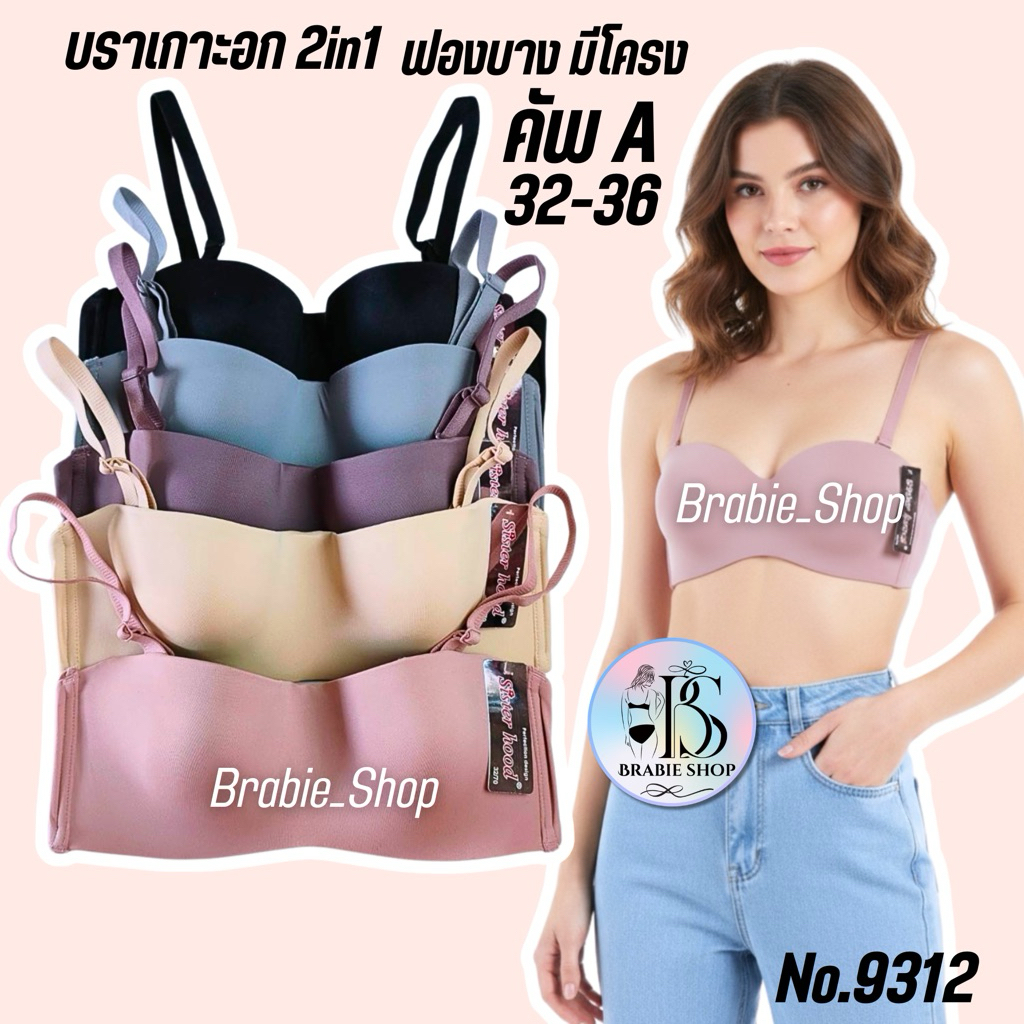 เสื้อใน sister hood 9312 มีโครง ฟองบาง (คัพA) บราทรงเกาะอก ครึ่งเต้า สีพื้น ใส่บาย