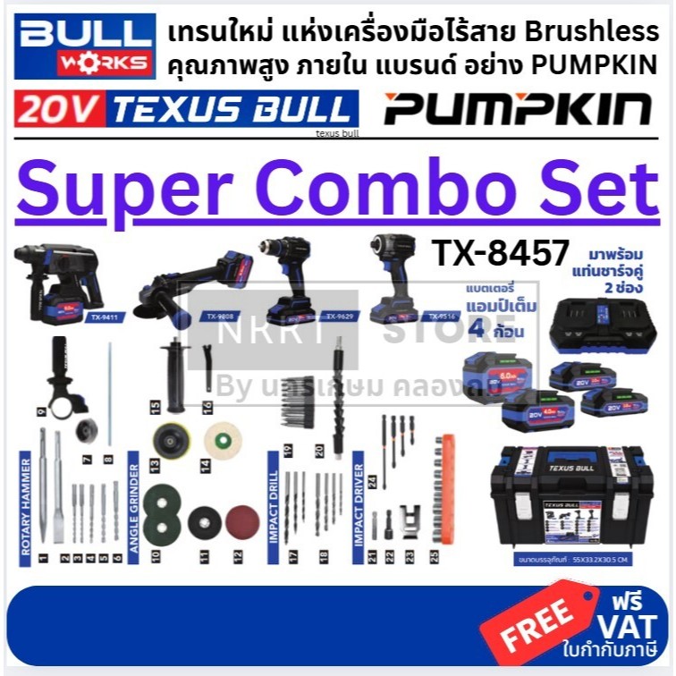 ชุด COMBO จำนวนจำกัด 4 ชนิด TX-8457 (TX-9411 TX-9808 TX-9629 TX-9516) TEXUS BULL สว่าน หินเจียร บ๊อค โรตารี่