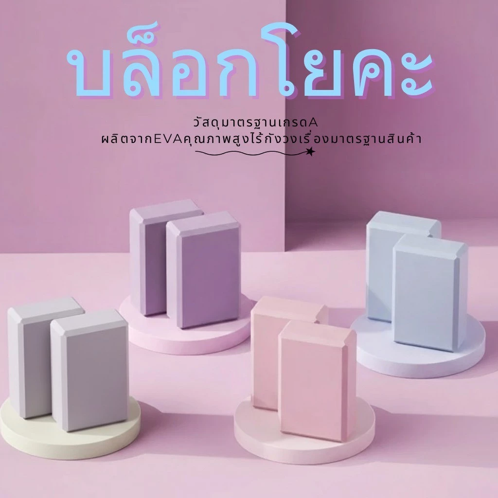 บล็อกโยคะ Yoga Block วัสดุEVA เนื้อสัมผัสนุ่ม ไม่ลื่น ทนเหงื่อ เต้นรำ โยคะ ออกกําลัง อุปกรณ์เสริมการฝึกโยคะ