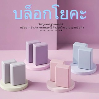 บล็อกโยคะ Yoga Block วัสดุEVA เนื้อสัมผัสนุ่ม ไม่ลื่น ทนเหงื…