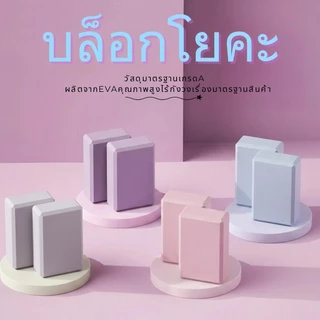 บล็อกโยคะ Yoga Block วัสดุEVA เนื้อสัมผัสนุ่ม ไม่ลื่น ทนเหงื่อ เต้นรำ โยคะ ออกกําลัง อุปกรณ์เสริมการฝึกโยคะ