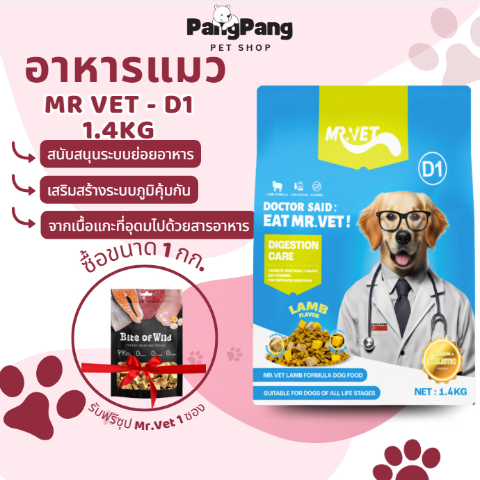 MrVet อาหารสุนัข D1 Holistic Premium 1.4kg  โดนัทไส้แห้งแบบฟรีซดราย การดูแลระบบย่อยอาหาร