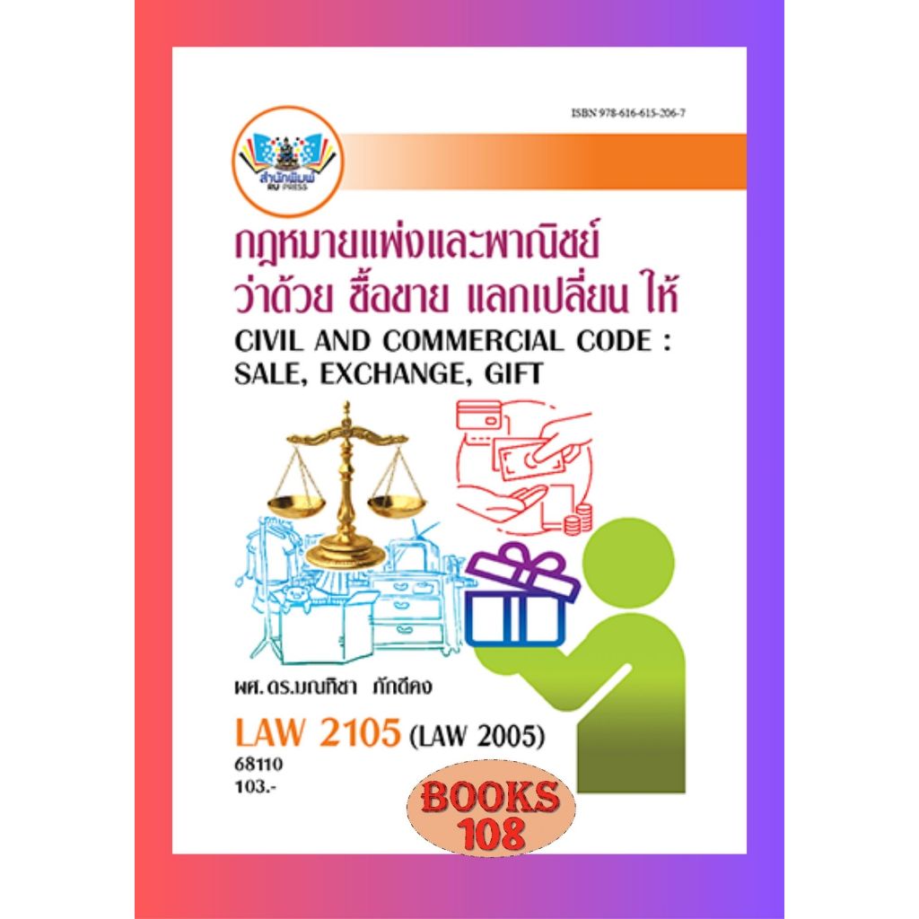 ตำราราม LAW2105 (LAW2005) 68110 กฎหมายแพ่งและพาณิชย์ว่าด้วยซื้อขา,ยแลกเปลี่ยน,ให้ ผู้แต่ง : ผศ.ดร.มณทิชา ภักดีคง