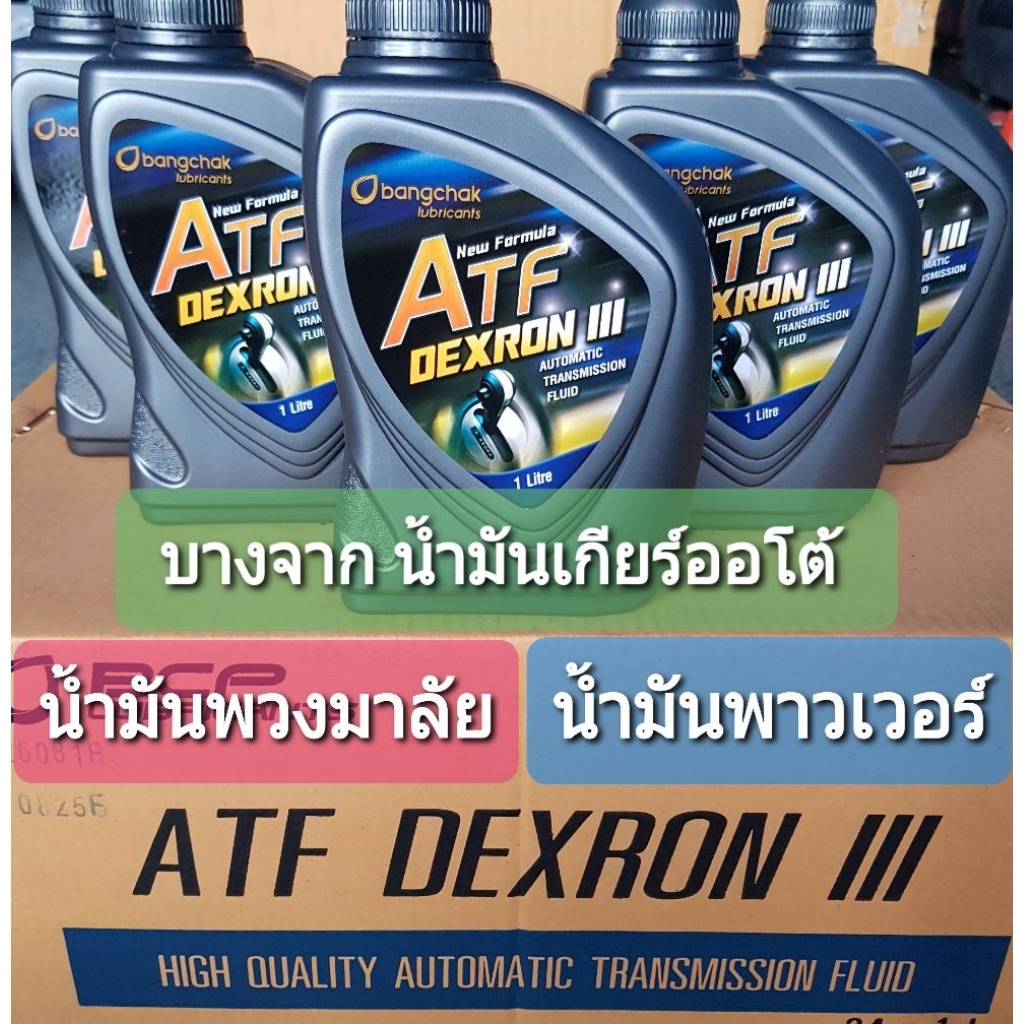 (บางจาก ATF  แบ่งขาย10ขวด) บางจาก  ATF DEXRON III ขนาด1ลิตร