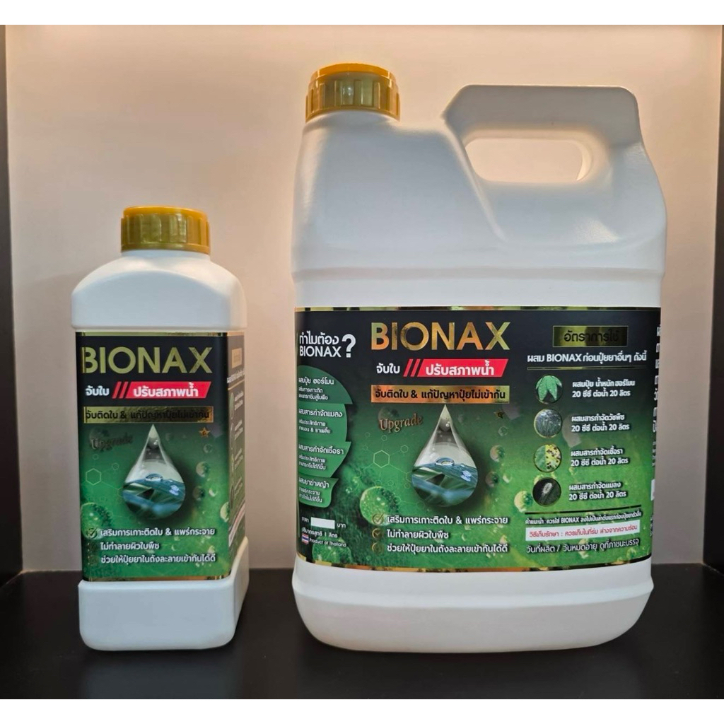 สารจับใบ Bionax ( New) สูตรใหม่ ถูกลง ประสิทธิภาพดีขึ้น สารเสริมประสิทธิภาพการดูดซึม โปรโมชั่นสุดคุ้ม ลดพิเศษ