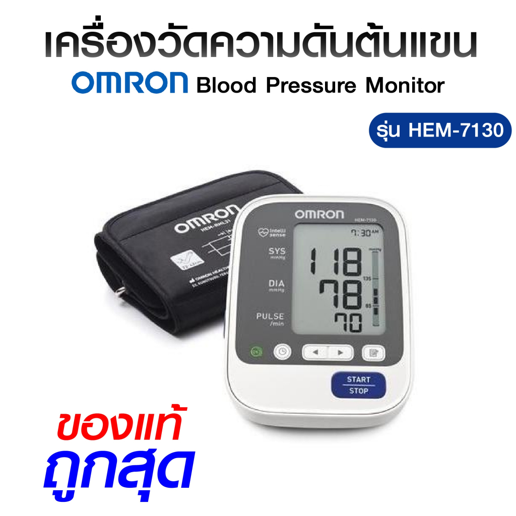 เครื่องวัดความดันต้นแขนรับประกัน 5 ปี OMRON รุ่น HEM-7130L