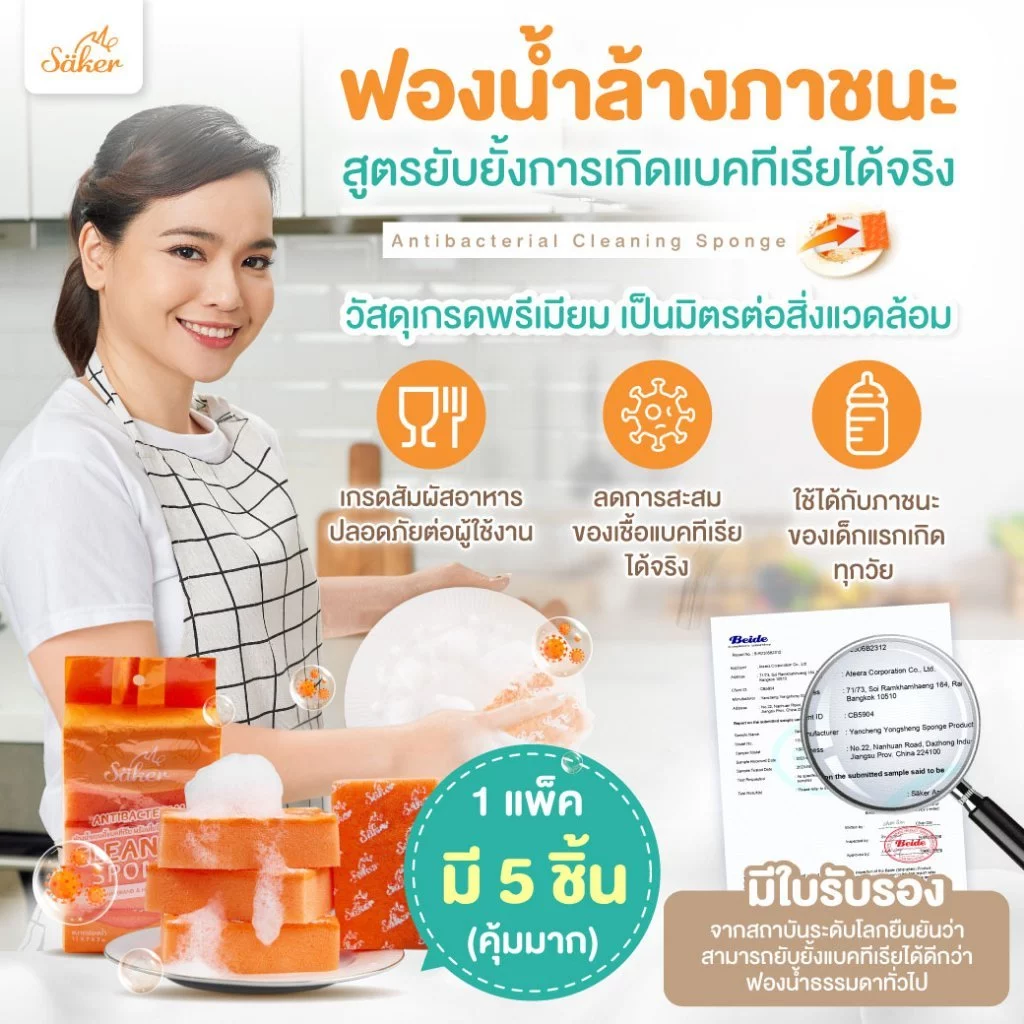 Saker ฟองน้ำเกรดพรีเมี่ยม (มีใบเซอร์ว่าแอนตี้แบคทีเรียได้จริง) พร้อมใยขัดคุณภาพ