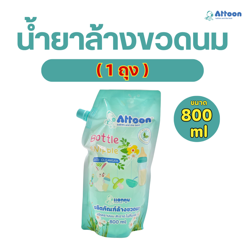 น้ำยาล้างขวดนม Attoon ชนิดเติม ขนาด 800 ml. (1 ถุง)