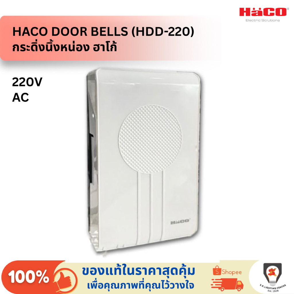 Haco กระดิ่งนิ้งหน่อง รุ่น HDD 220 สีขาว (White) door bell (Ding Dong Bell) 220V AC / 50Hz