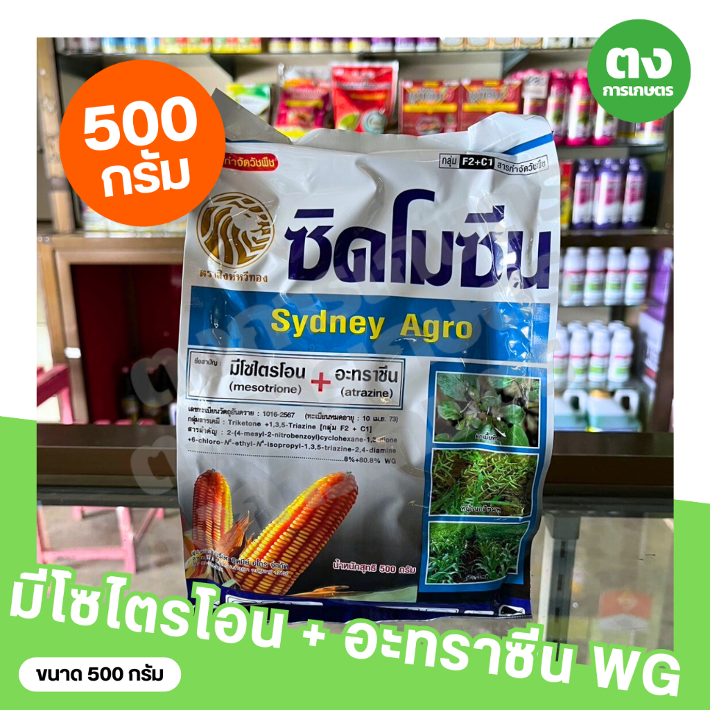 ซิดโมซีน ซิดนีย์ มีโซไตรโอน 8% + อะทราซีน 80.8% WG ขนาด 500 กรัม สารกำจัดวัชพืช