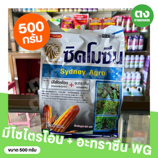 ซิดโมซีน Sydney Agro 500 กรัม มีโซไตรโอน 8% + อะทราซีน 80.8% WG ยาคุมหญ้า ข้าวโพด สารกำจัดวัชพืช ของแท้ 100%