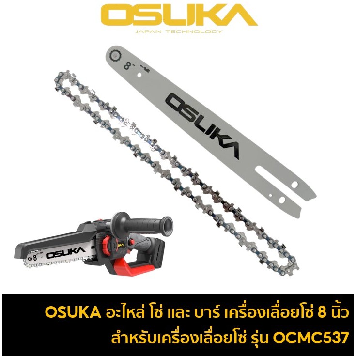 OSUKA อะไหล่ โซ่เลื่อย และ บาร์โซ่ 8 นิ้ว ใช้กับเครื่องเลื่อยโซ่ไร้สาย 20V รุ่น OCMC537-M1 / OCMC537