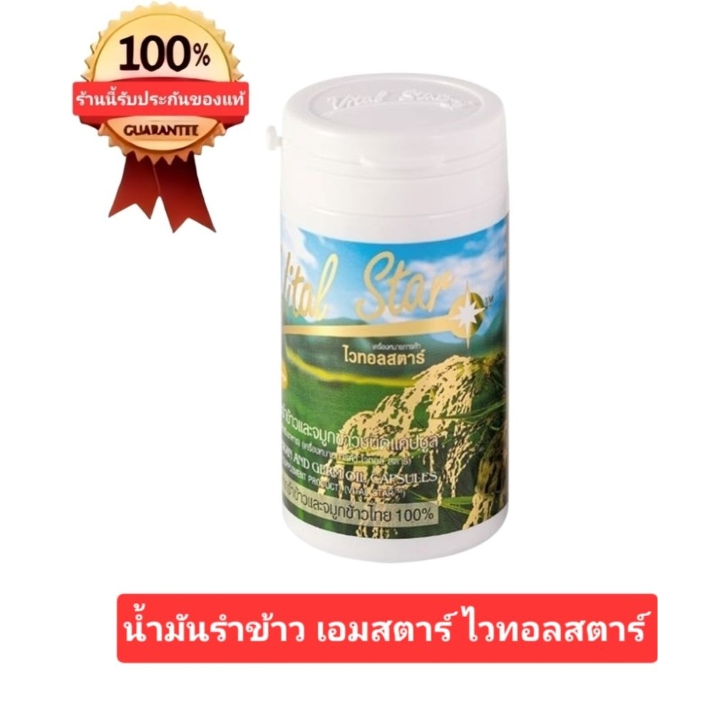 Vital Star น้ำมันรำข้าว เอมสตาร์ ไวทอลสตาร์ (60 เม็ด)Exp 28/4/28