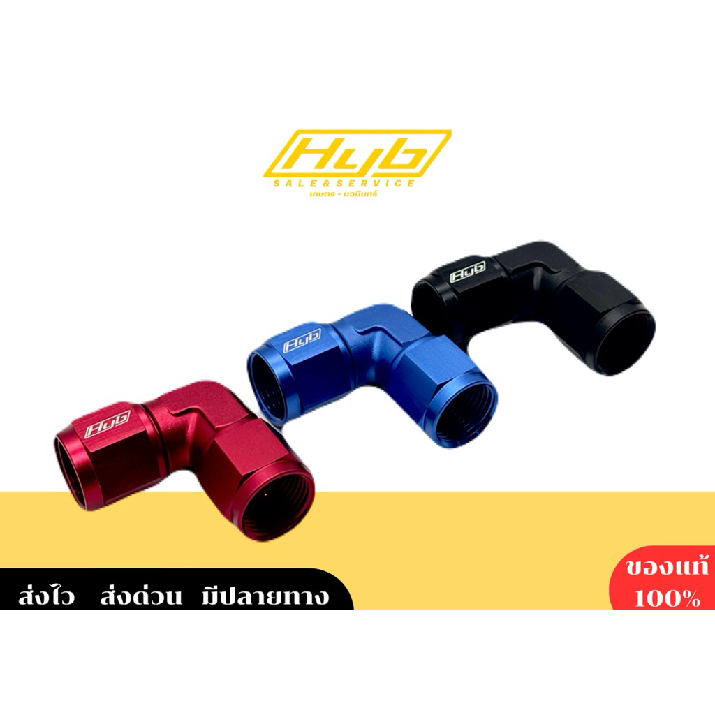เกลียวตัวเมีย-90องศา HYB แท้ (AN6,AN8,AN10)