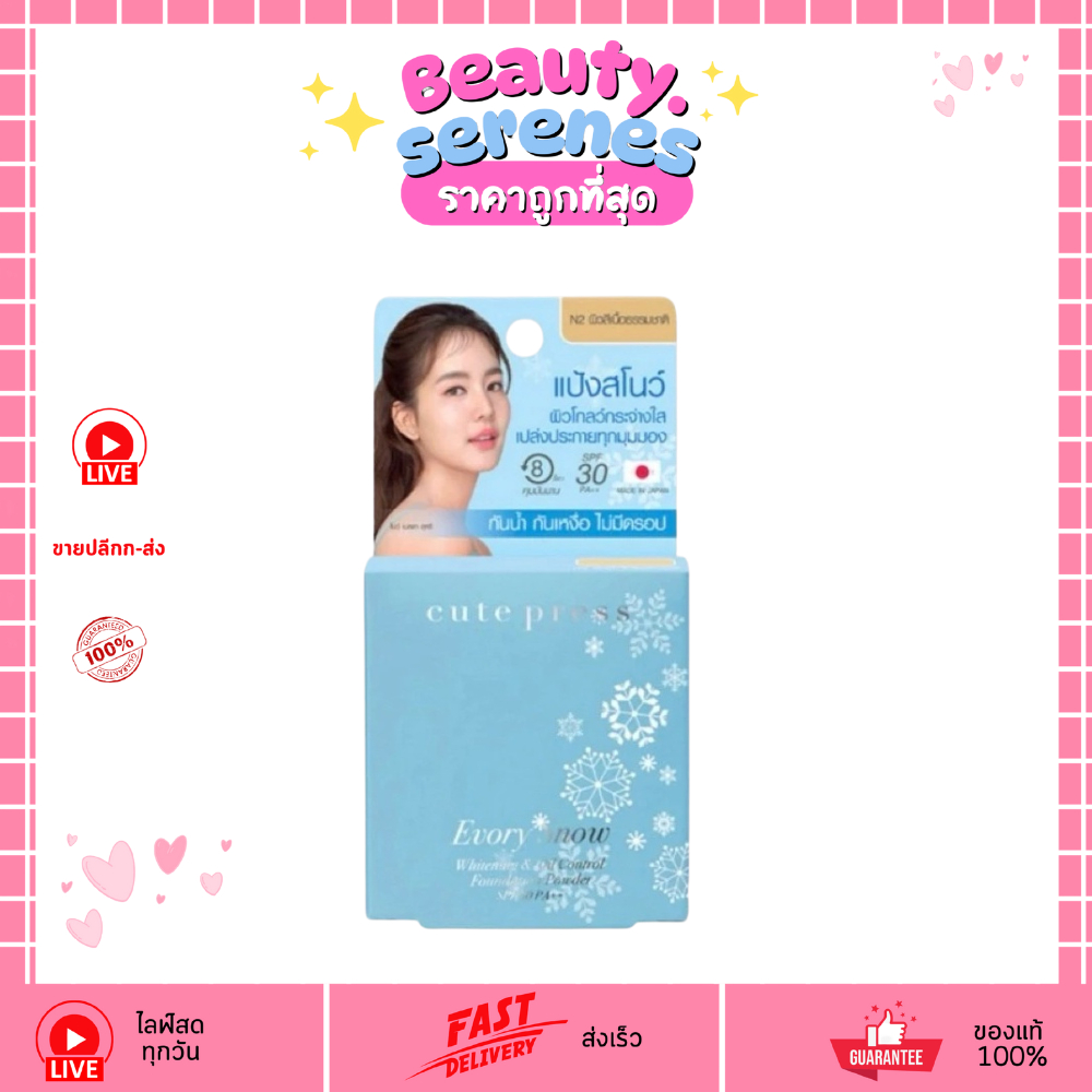 (เบอร์ #N2) แป้งสโนว์ คิวท์เพรส (ขนาดพกพา) Cute Press Evory Snow