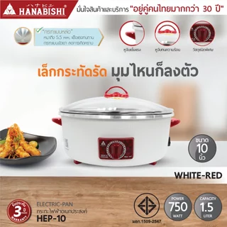 HANABISHIOFFICIAL กระทะไฟฟ้า ขนาด 10 นิ้ว รุ่น HEP-10 กระทะผิวขัดเงา 1.5 ลิตร ประกันสินค้า 3 ปี