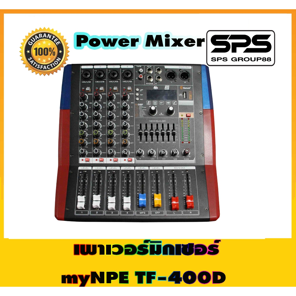 เพาเวอร์มิกเซอร์ myNPE TF-400D