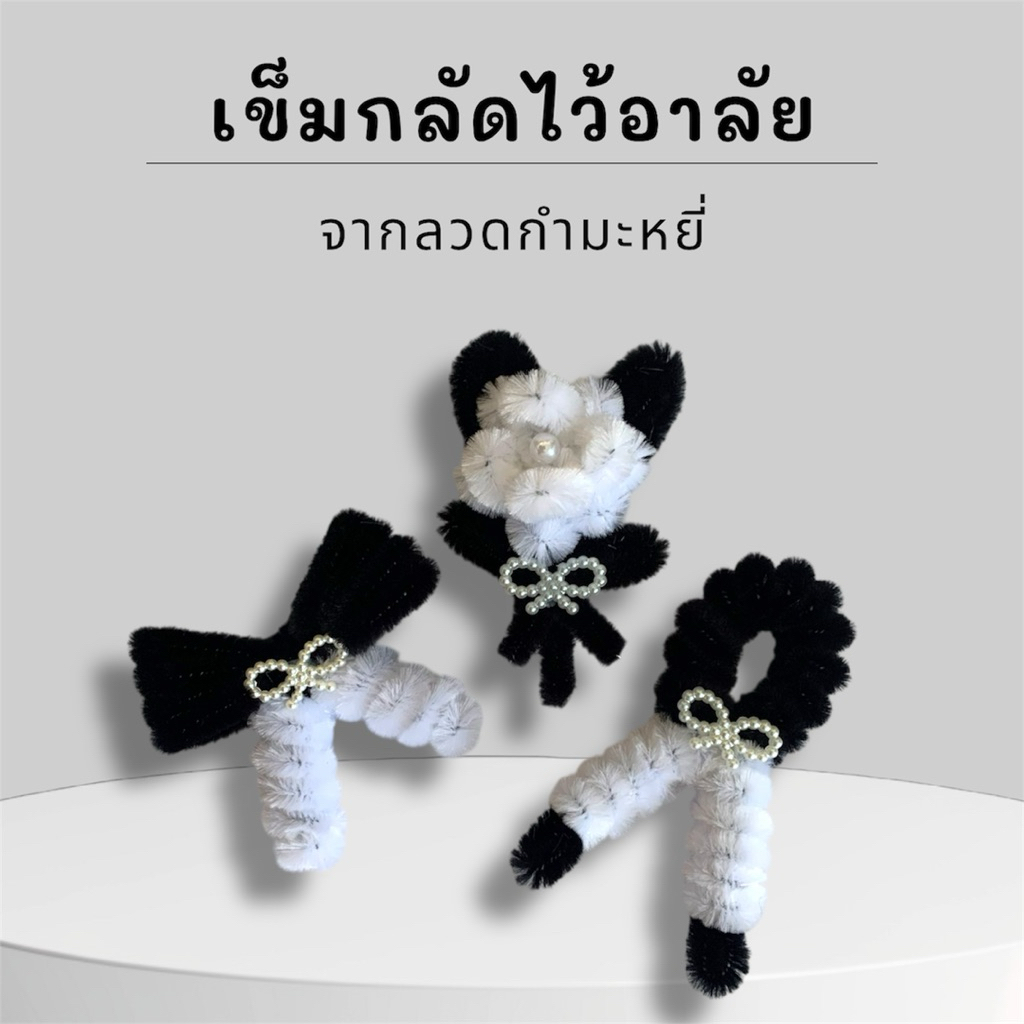 เข็มกลัดไว้อาลัย จากลวดกำมะหยี่ ราคาถูก เริ่มต้นชิ้นละ 10 บาท มีราคาส่ง