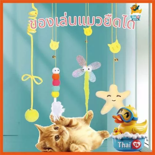 Thai.th ของเล่นแมวยืดได้ ที่แขวนไว้ที่ประตู แมวคลายความเบื่อหน่ายกับของเล่น ZF