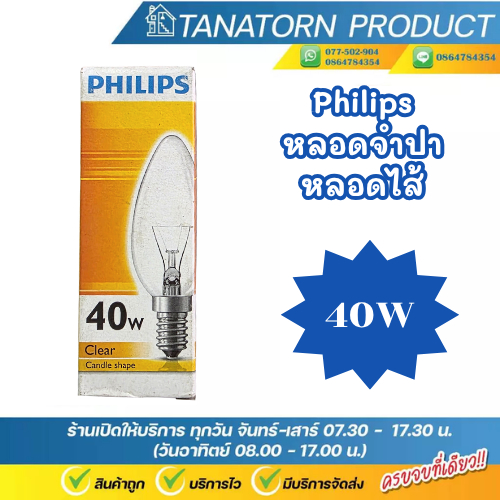PHILIPS หลอดอินเคนเดสเซน หลอดไส้ หลอดจำปา ขนาด25W ขั้วหลอดE27 40W ขั้วหลอดE14