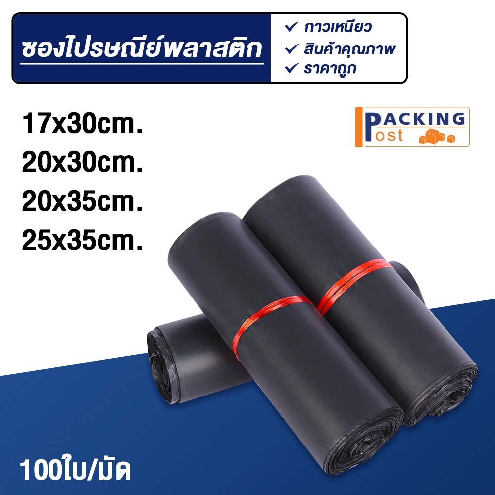 [พร้อมส่ง] 100ใบ ถุงไปรษณีย์ ซองไปรษณีย์ ซองพัสดุ ถุงพัสดุ ขนาด 17x30,20x30,20x35,25x35 cm.