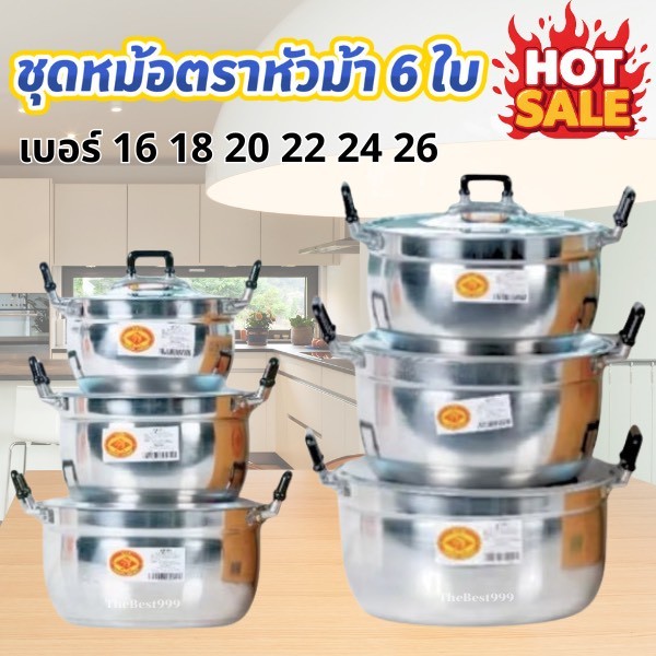 ของแท้💯%💥ชุดหม้อตราหัวม้าชุด6ใบ ได้ทั้งหมดนี้ ได้หม้อ6ใบ+ฝา6ใบ💥ชุดสุดคุ้ม💥