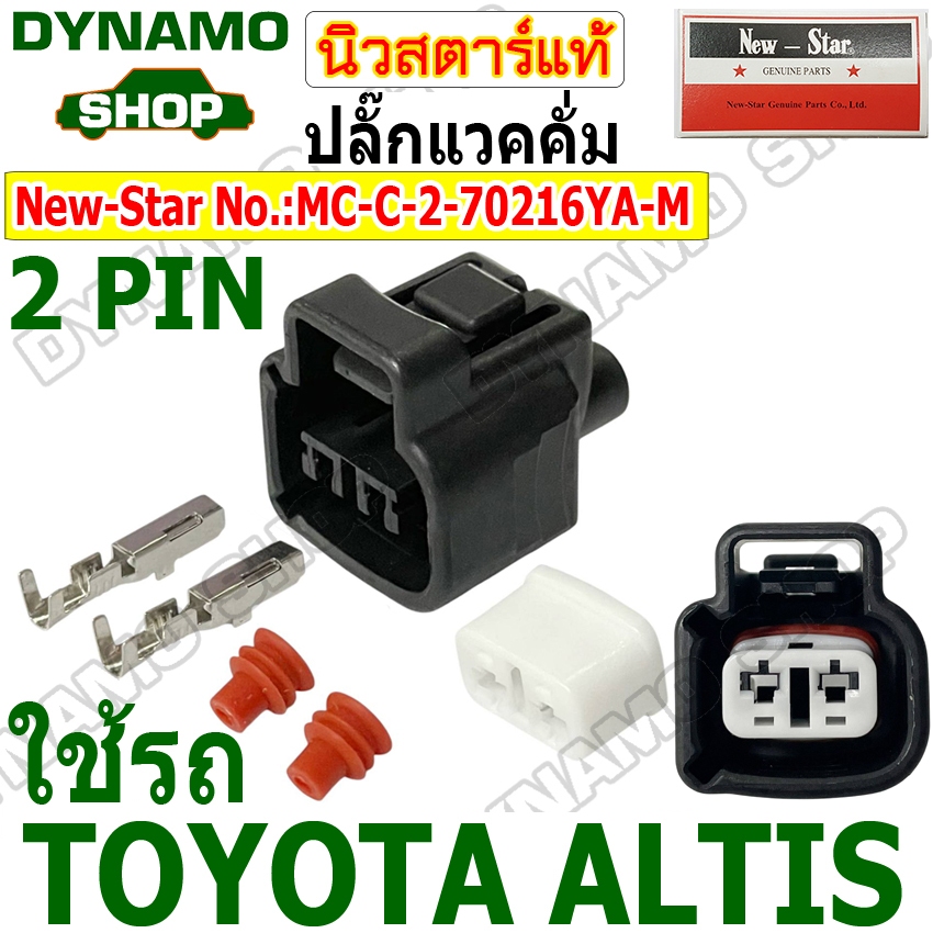 ปลั๊กแวคคั่ม **เฉพาะปลั๊ก** 2ช่อง ใช้รถ TOYOTA ALTIS ยี่ห้อนิวสตาร์