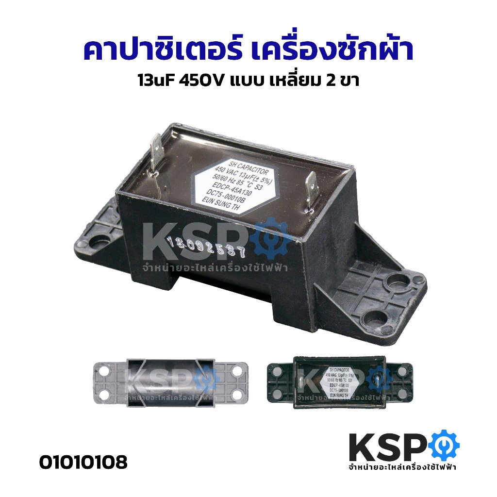 0000323 ตอนนี้ลดราคา  คาปาซิเตอร์ 13 uF เครื่องซักผ้า 13uF/450V แบบเหลี่ยม 2 ขา อย่างดี