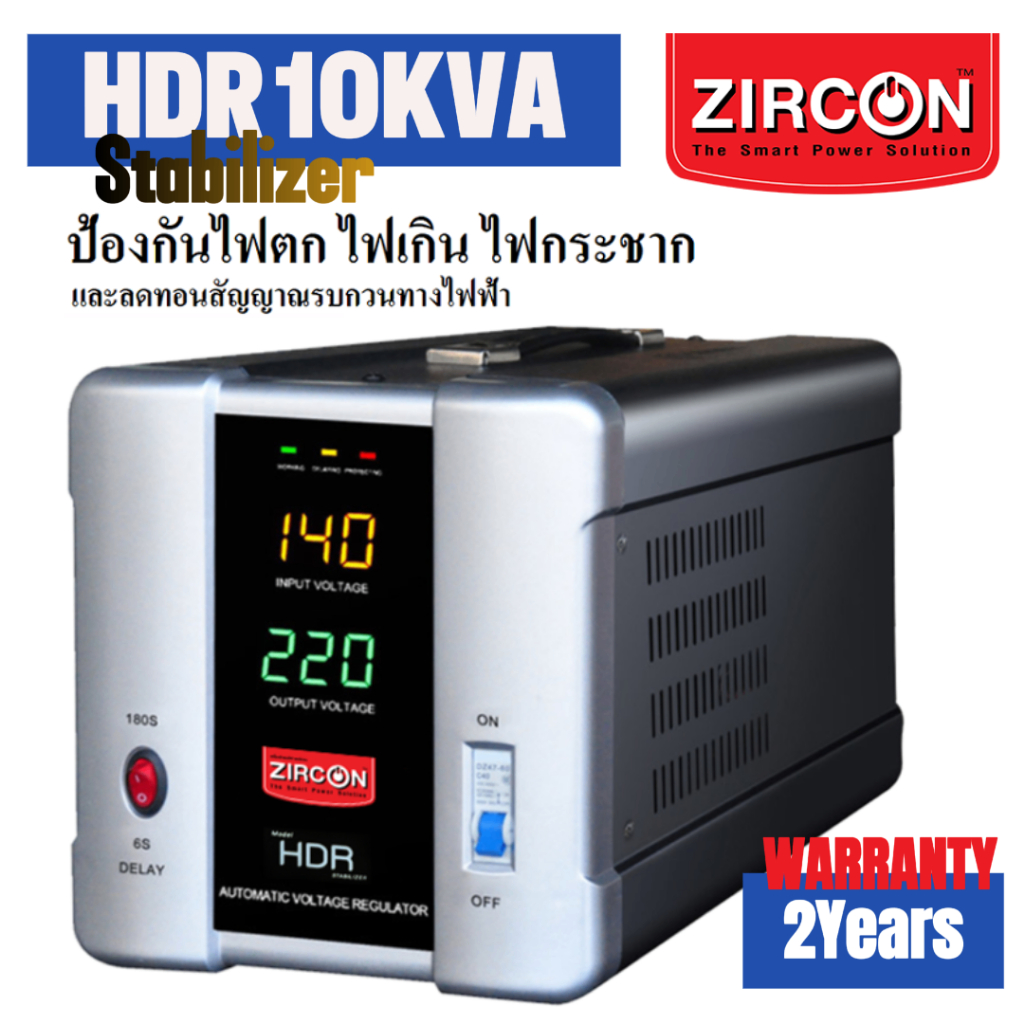 ZIRCON Stabilizer รุ่น HDR 10KVA/8KW เครื่องควบคุมแรงดันไฟฟ้า(Automatic Voltage Stabilizer)ประกัน2ปี