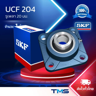 UCF 204 SKF ชุดตลับลูกปืนตุ๊กตาสี่เหลี่ยมหน้าแปลน รูเพลา20มม…