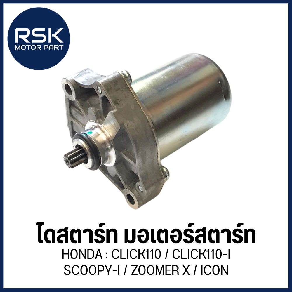 ไดสตาร์ท มอเตอร์สตาร์ท สำหรับ รถมอเตอร์ไซค์ HONDA รุ่น CLICK 110 / CLICK 110-i / SCOOPY-i / ZOOMER-X