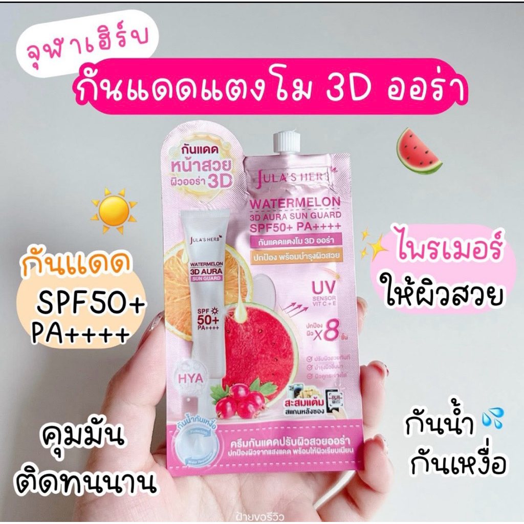 กันแดดหน้าสวย ผิวออร่า3D (1ซอง)จุฬาเฮิร์บ