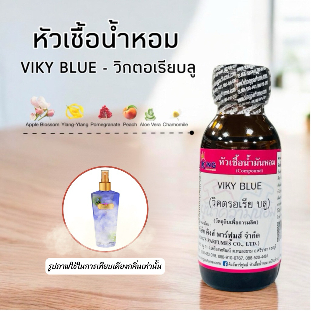 หัวเชื้อน้ำหอม 30-100ml กลิ่น VIKY BLUE ( วิคบลู) น้ำหอม หัวเชื้อน้ำหอม