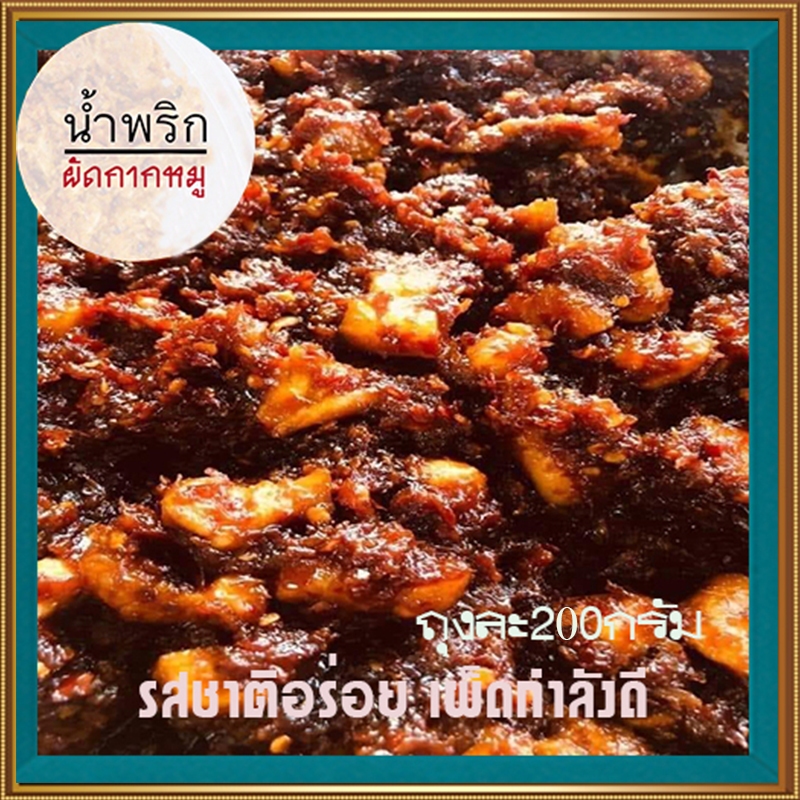 🐷น้ำพริกเผาผัดกากหมู🍃รสชาติอร่อย เผ็ดกำลังดี😋ขนาด200กรัมต่อถุง✅จำนวน1ถุง✅ร้านป้าเล็กน้ำพริกออนไลน์