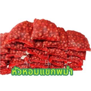 หอมแขกพม่า ซส์กระเทย น้ำหนัก 9.5-10กิโล คัดพิเศษไม่มีเน่าไม่มีเสีย ทางเราจัดโปรราคาส่งทั่วประเทศ