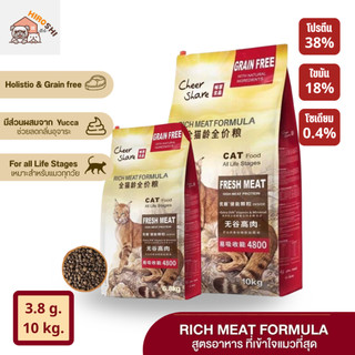 อาหารแมว Cheershare เชียร์แชร์ สูตร Holistic & Grain Free ขนาด 6.8 kg และ 10 kg.