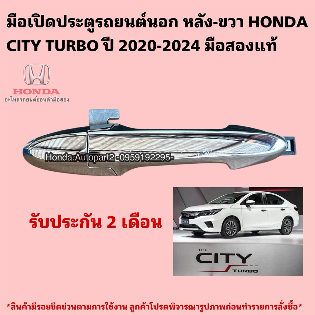 มือเปิดประตูรถยนต์นอก หลังขวา HONDA CITY TURBO ปี 2020-2024 มือสองแท้
