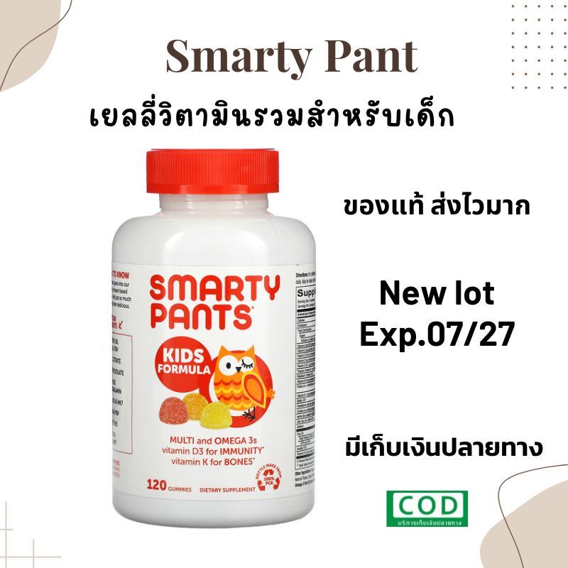 Exp.07/27 SmartyPants Kid Formula วิตามินรวมสำหรับเด็ก เยลลี่วิตามินเด็ก smarty pants วิตามิน