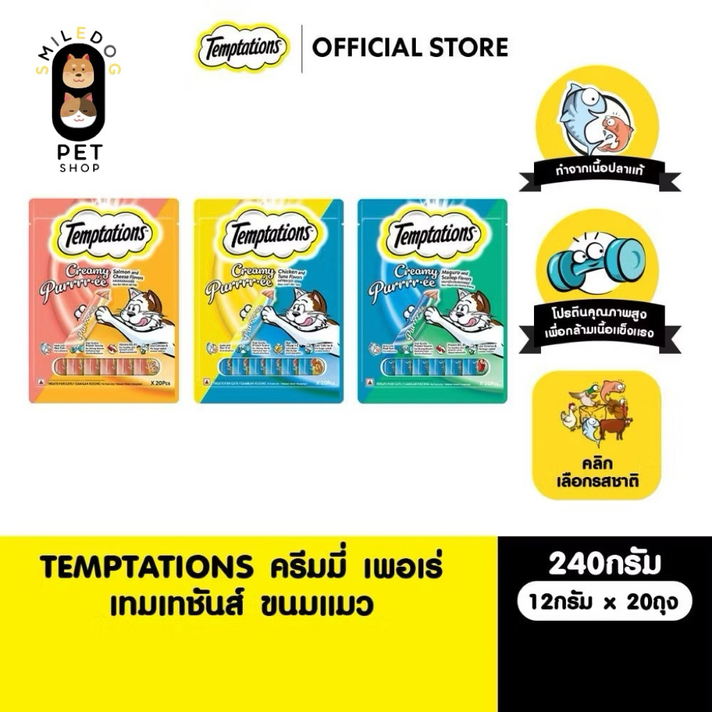 TEMPTATIONS เทมเทชันส์ ขนมแมว - ครีมมี่ เพอเร่ ขนมแมวเลีย (แพ็ค 20 ชิ้น), 12 ก.
