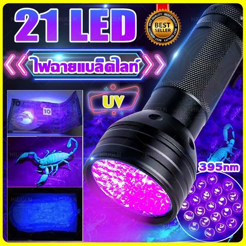 395nm ไฟฉายUV ไฟฉายแบล็คไลท์ หลอด LED 21ดวง(ใช้ได้ ตรวจธนบัตร สีเรืองแสง หมึกเรืองแสง เหยื่อตกปลาเรืองแสง ตรวจบัตรเครดิต
