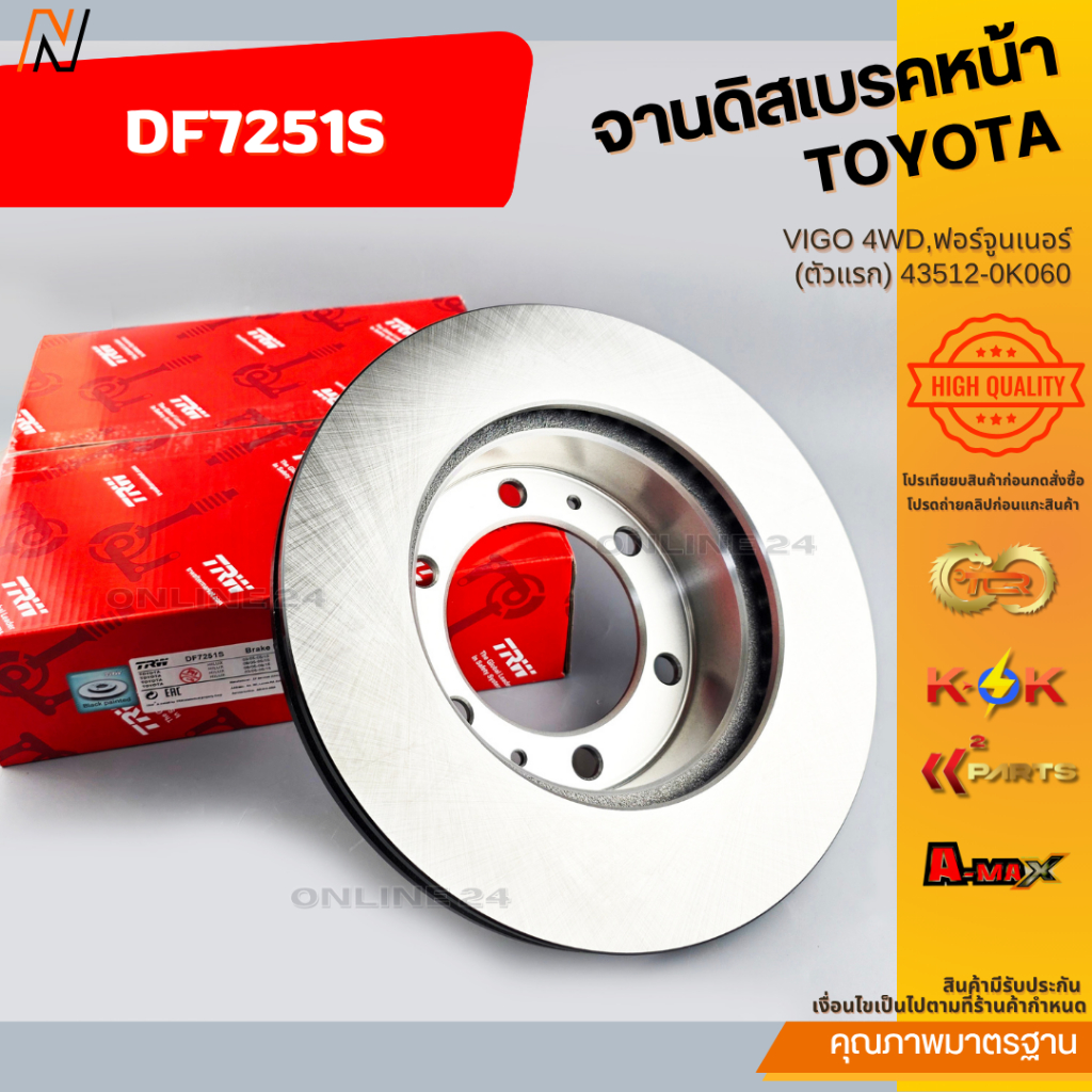 จานดิสเบรคหน้า TOYOTA VIGO 4WD,ฟอร์จูนเนอร์(ตัวแรก) 43512-0K060 #DF7251S
