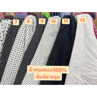 ผ้าคอตตอนพิมพ์ลายจุดสีขาวดำผ้าเมตรCS00263Cotton100%พิมพ์ลาย