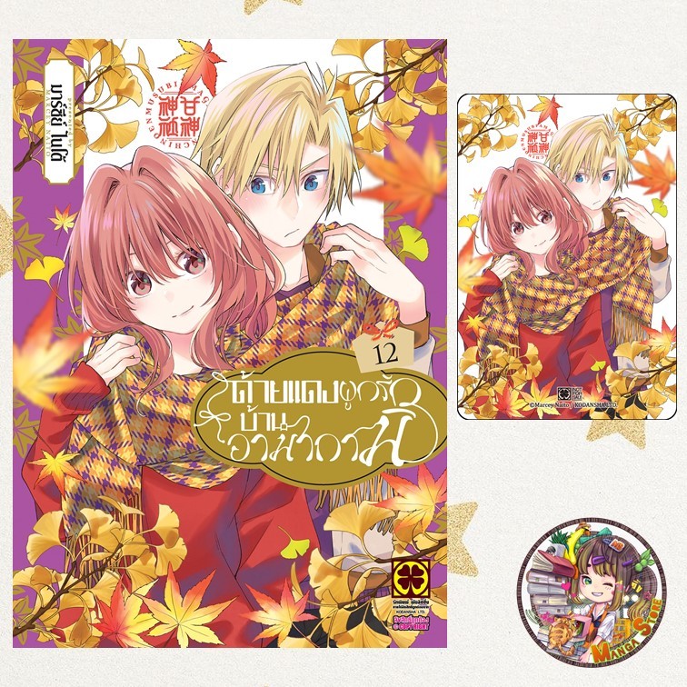 ด้ายเเดงผูกรักบ้านอามากามิ เล่ม 1- 12 มือ 1