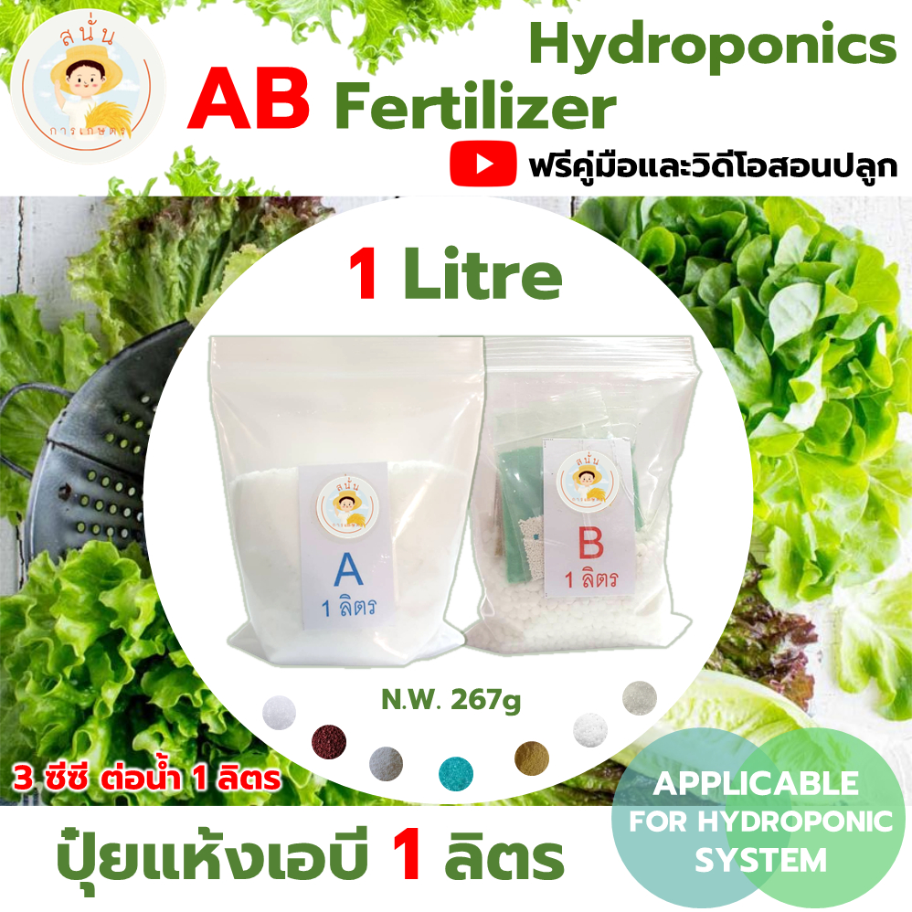 ปุ๋ย AB ไฮโดรโปนิกส์ ขนาด 1 ลิตร แบบแห้ง ธาตุอาหารครบ เข้มข้น แถมฟรีคู่มือและวิดีโอสอนปลูกผักไฮโดร
