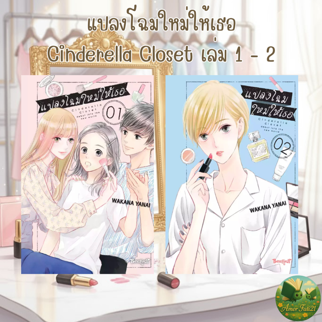 📘แปลงโฉมใหม่ให้เธอ Cinderella Closet เล่ม 1 - 2 | หนังสือมือ 1 มีซีลพลาสติก | พร้อมส่งจาก AmorFati21