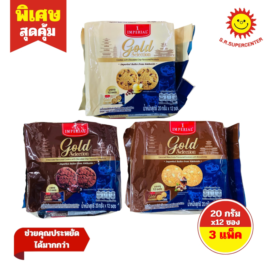 [ 3 แพ็ค ] Imperial gold selection คุกกี้ อิมพีเรียล โกลด์ซีเล็คชั่น 3 รสชาติ 20 กรัม x12 ซอง