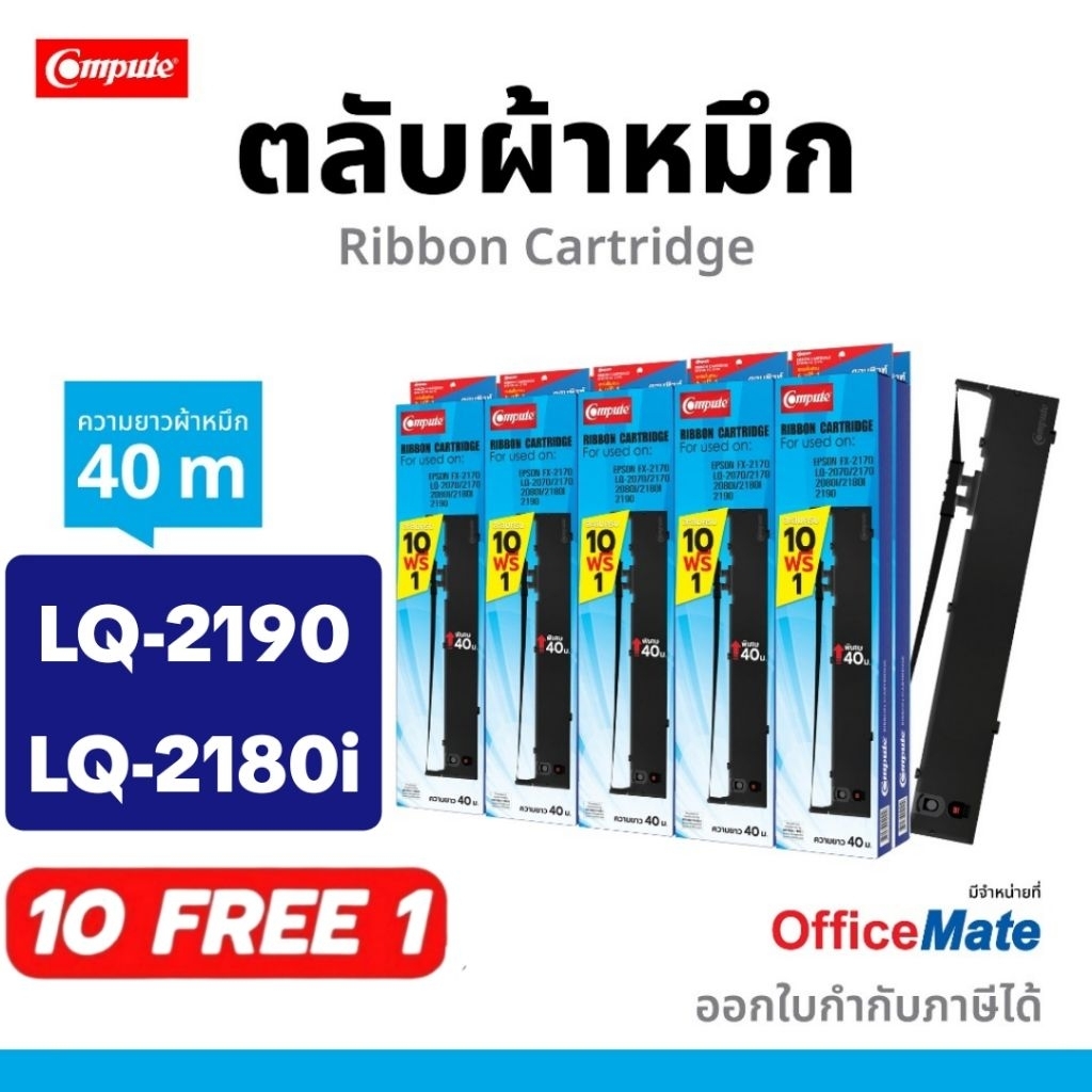 10ฟรี1 ตลับผ้าหมึก EPSON LQ-2180i LQ-2190 S015531 LQ-2170i LQ2190 LQ2080i​ LQ2070 LQ2180 ยาว 40เมตร​