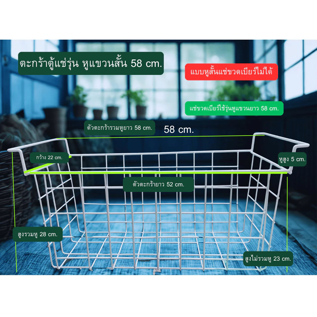 ตะกร้าตู้แช่ ขนาดหูแขวนยาว 58 ซม.