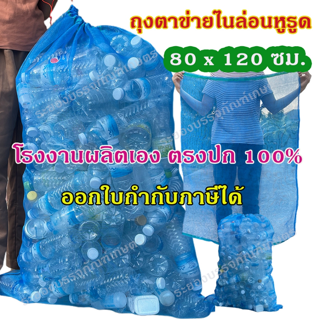 ถุงตาข่ายไนล่อนหูรูด ขนาด 80x120 ซม. ออกใบกำกับภาษีได้ ถุงตาข่ายใส่ขวด ถุงตาข่ายหูรูด